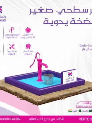 بئر سطحي صغير | بمضخة يدوية