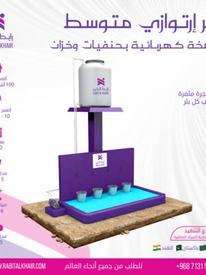 بئر ارتوازي متوسط | بمضخة يدوية وكهربائية وخزان سعة 500 لتر وسياج من السيراميك