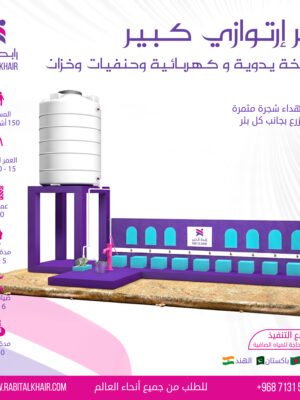 بئر ارتوازي كبير بمضخة يدوية وكهربائية وحنفيات وخزان
