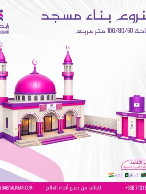 مشروع بناء مسجد | بمساحة 64 متراً مربعاً