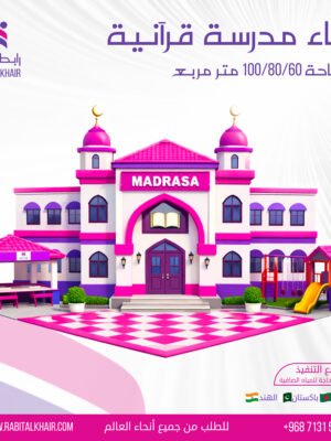 مشروع بناء مدرسة قرآنية